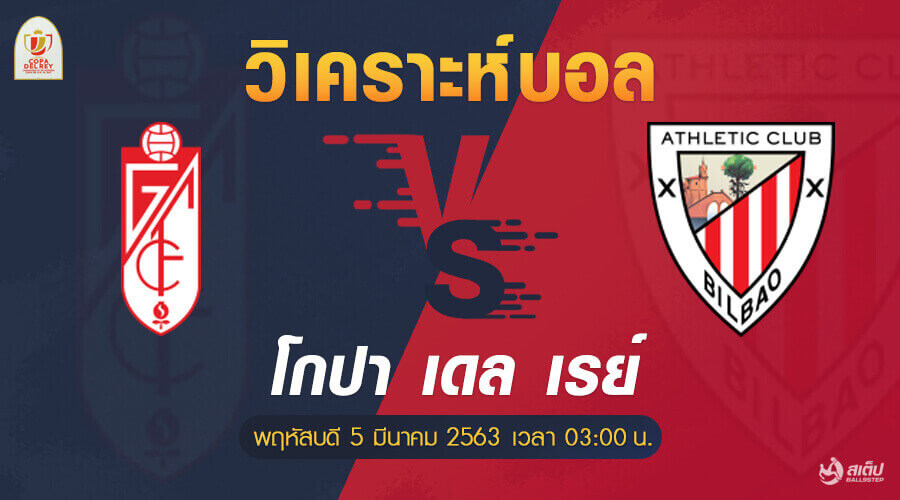 วิเคราะห์บอล กรานาด้า -vs- แอธฯ บิลเบา (โกปา เดล เรย์), วิเคราะห์บอล กรานาด้า -vs- แอธฯ บิลเบา (โกปา เดล เรย์)