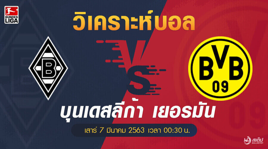 วิเคราะห์บอล กลัดบัค vs ดอร์ทมุนด์, วิเคราะห์บอล  กลัดบัค vs ดอร์ทมุนด์ (บุนเดสลีก้า)