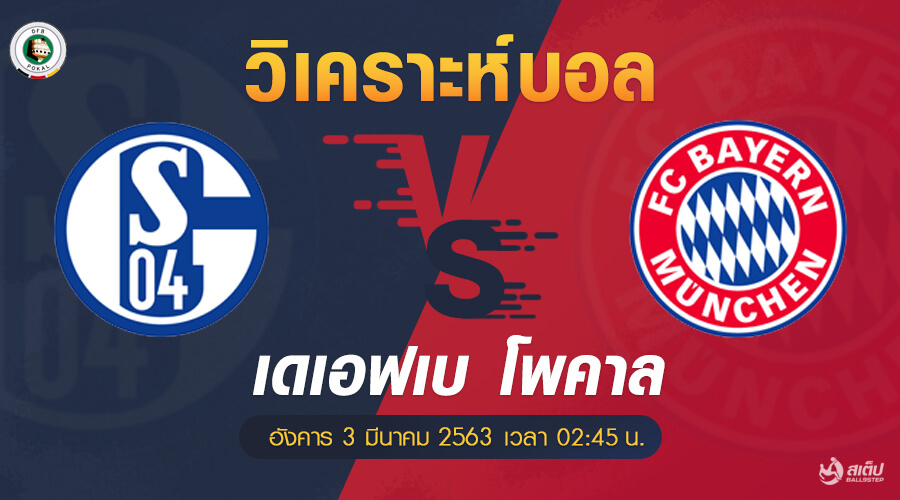 วิเคราะห์บอล ชาลเก้ -vs- บาเยิร์น (เดเอฟเบ โพคาล), วิเคราะห์บอล ชาลเก้ -vs- บาเยิร์น (เดเอฟเบ โพคาล)