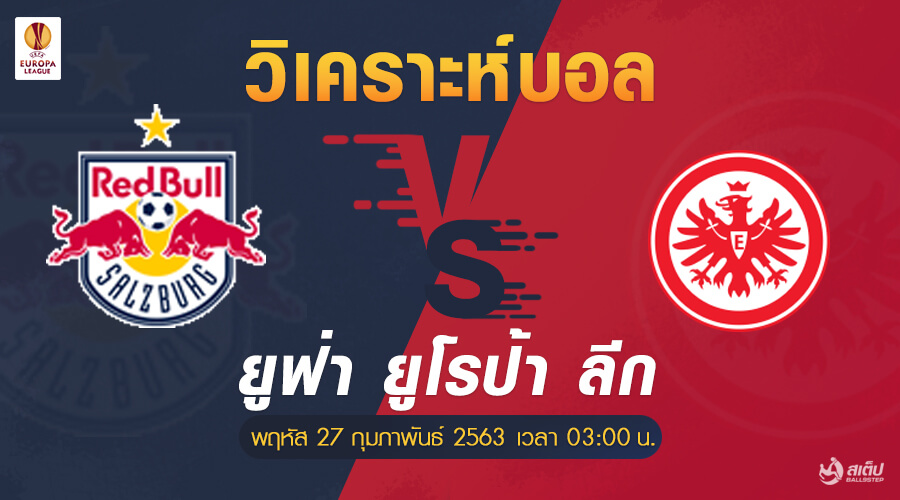 วิเคราะห์บอล ซัลซ์บวร์ก -vs- แฟร้งค์เฟิร์ต (ยูโรป้า ลีก), วิเคราะห์บอล ซัลซ์บวร์ก -vs- แฟร้งค์เฟิร์ต (ยูโรป้า ลีก)