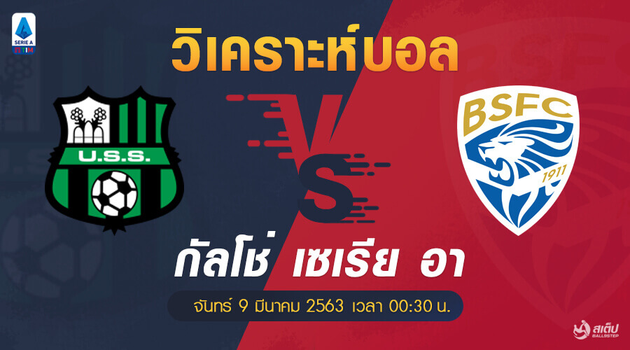 วิเคราะห์บอล ซัสซัวโล่ vs เบรสชา, วิเคราะห์บอล ซัสซัวโล่ vs เบรสชา (กัลโช่ เซเรีย อา)