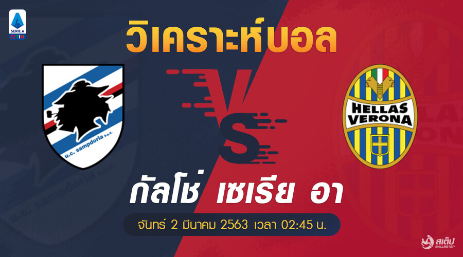 วิเคราะห์บอล ซามพ์โดเรีย -vs- เวโรน่า(กัลโช่ เซเรีย อา), วิเคราะห์บอล ซามพ์โดเรีย -vs- เวโรน่า(กัลโช่ เซเรีย อา)