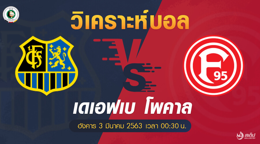 วิเคราะห์บอล ซาร์บรู้คเค่น -vs- ดุสเซลดอร์ฟ (เดเอฟเบ โพคาล), วิเคราะห์บอล ซาร์บรู้คเค่น -vs- ดุสเซลดอร์ฟ (เดเอฟเบ โพคาล)