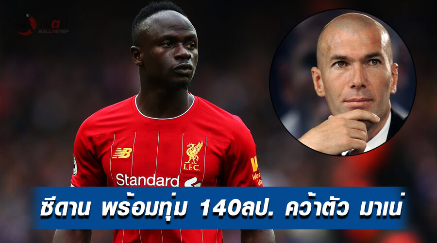 , เรอัล มาดริด พร้อมทุ่ม 140 ล้านปอน์ด เพื่อสู่ขอ ซาดิโอ มาเน่ ร่วมทีม !