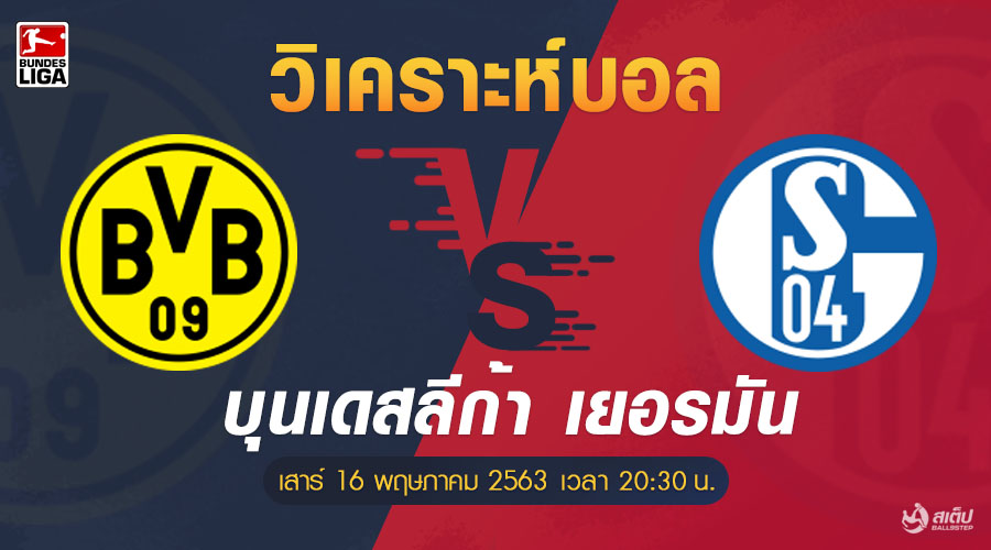 วิเคราะห์บอล ดอร์ทมุนด์ -vs- ชาลเก้ (บุนเดสลีก้า), วิเคราะห์บอล ดอร์ทมุนด์ vs ชาลเก้ (บุนเดสลีก้า)