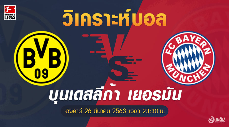 , วิเคราะห์บอล  ดอร์ทมุนด์ vs บาเยิร์น มิวนิค (บุนเดสลีก้า)
