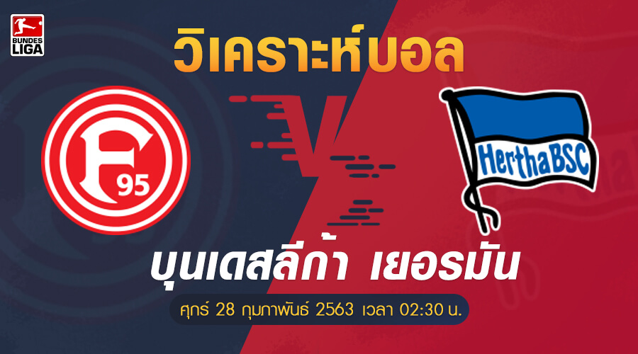 วิเคราะห์บอล ดุสเซลดอร์ฟ -vs- แฮร์ธ่า เบอร์ลิน (บุนเดสลีก้า), วิเคราะห์บอล ดุสเซลดอร์ฟ -vs- แฮร์ธ่า เบอร์ลิน (บุนเดสลีก้า)