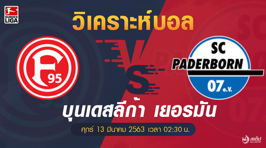 วิเคราะห์บอล ดุสเซลดอร์ฟ vs พาเดอร์บอร์น, วิเคราะห์บอล ดุสเซลดอร์ฟ vs พาเดอร์บอร์น (บุนเดสลีก้า)