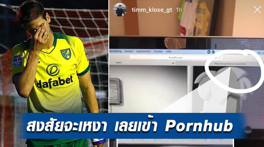 , โดนแซวยับ! กองหลัง นอริช โพสโชว์หนังใน Netflix แต่ดันลืมปิดแท็บ Pornhub
