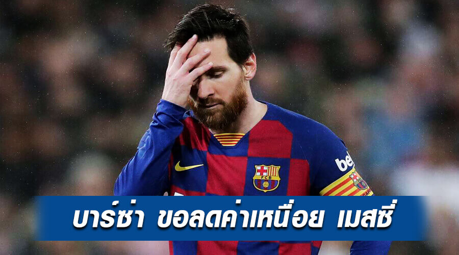 พิษเศรฐกิจและโควิด ทำให้บาร์ซ่า ต้องขอลดค่าแรง เมสซี่, พิษเศรฐกิจและโควิด ทำให้บาร์ซ่า ต้องขอลดค่าแรง เมสซี่