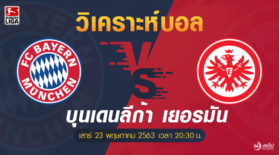 วิเคราะห์บอล บาเยิร์น มิวนิค vs แฟร้งค์เฟิร์ต, วิเคราะห์บอล บาเยิร์น มิวนิค  vs แฟร้งค์เฟิร์ต (บุนเดสลีก้า)