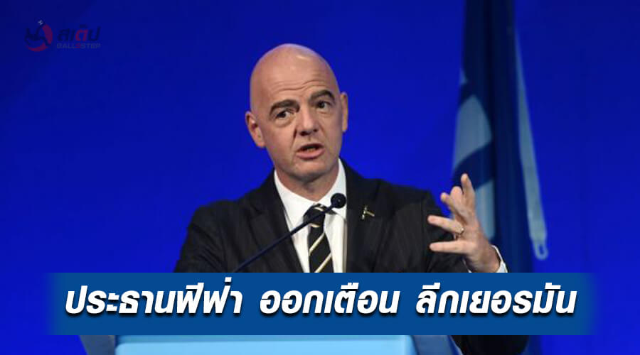 , ประธานฟีฟ่า ออกมากล่าวตักเตือน หลังมีข่าวลีกดังเตรียมกลับมาแข่งเร็วๆนี้