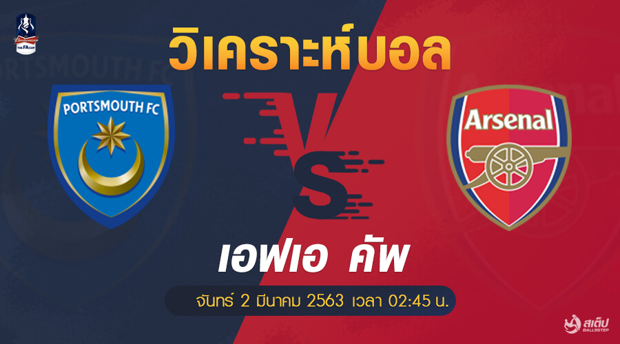 วิเคราะห์บอล ปอร์ทสมัธ -vs- อาร์เซน่อล (เอฟเอ คัพ), วิเคราะห์บอล ปอร์ทสมัธ -vs- อาร์เซน่อล (เอฟเอ คัพ)