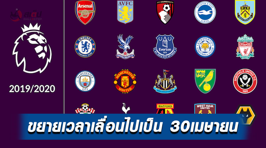 , BREAKING สรุปการประชุม พรีเมียร์ลีก เลื่อนหยุดไปเป็น 30 เมษายน