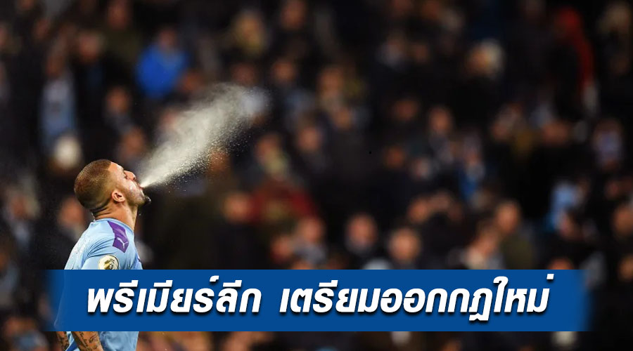 , พรีเมียร์ลีก เตรียมออกกฏใหม่หลายอย่าง สำหรับการแข่งในเดือนมิถุนายน
