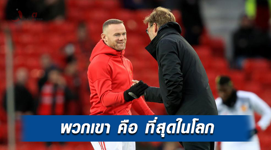 , เวย์น รูนี่ย์ ออกมายอมรับว่า ลิเวอร์พูล คือ ทีมที่มีเกมส์รุกโหดสุดในโลก