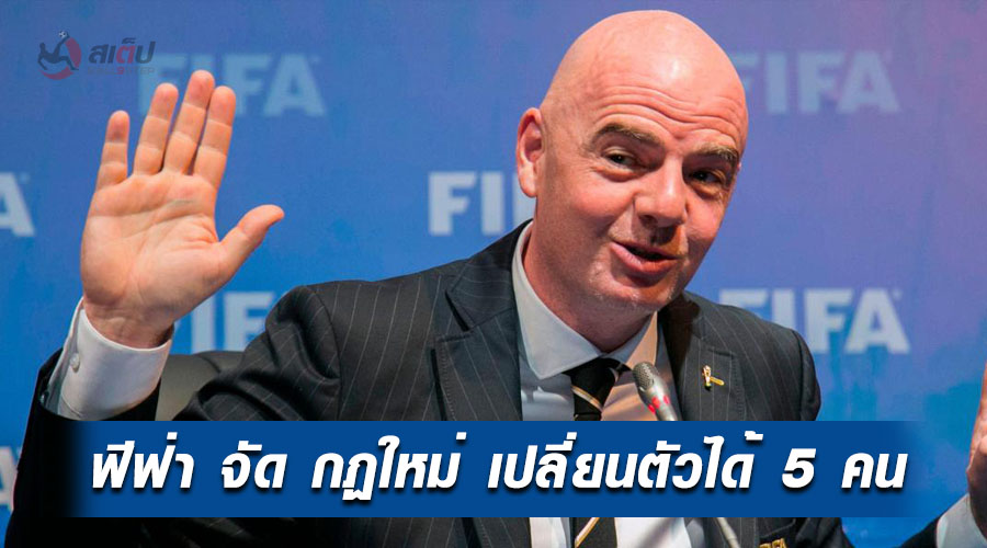 , ฟีฟ่า เสนอกฏใหม่ เปลี่ยนตัวได้ 5 คน เพื่อเลี่ยงอาการเหนื่อยล้าของนักเตะ