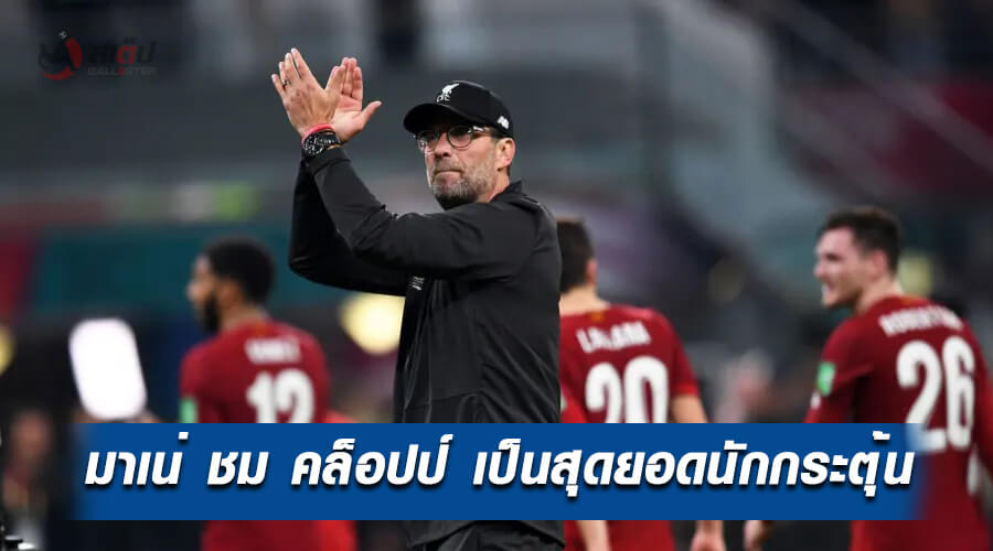, มาเน่ ยกย่อง เจอร์เก้น คล็อปป์ ว่าเป็นกุนซือที่น่าทึ่งในเรื่องการกระตุ้นนักเตะ