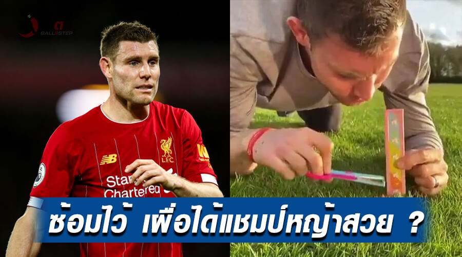 , แซะใครรึปล่าว!  เจมส์ มิลเนอร์ ตัดหญ้าด้วยการใช้ไม้บรรทัดวัดระดับความสูง