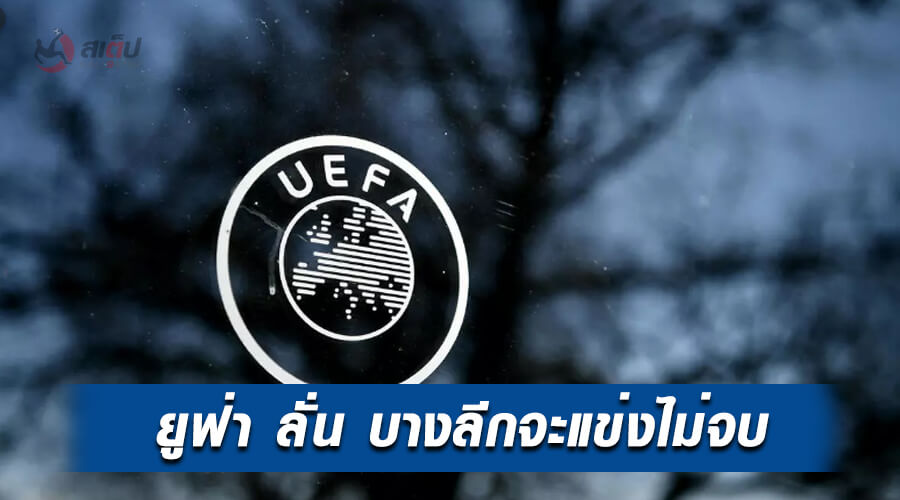 , ยูฟ่า ออกมายอมรับ มีบางประเทศที่ไม่สามารถแข่งให้จบตามโปรแกรมได้
