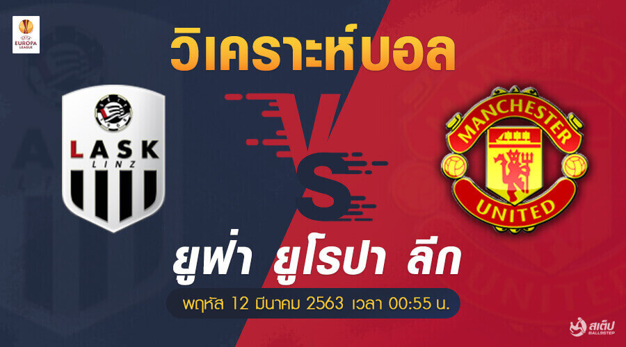 , วิเคราะห์บอล แอลเอเอสเค ลินซ์ -vs- แมนฯยู (ยูฟ่า ยูโรปา ลีก)