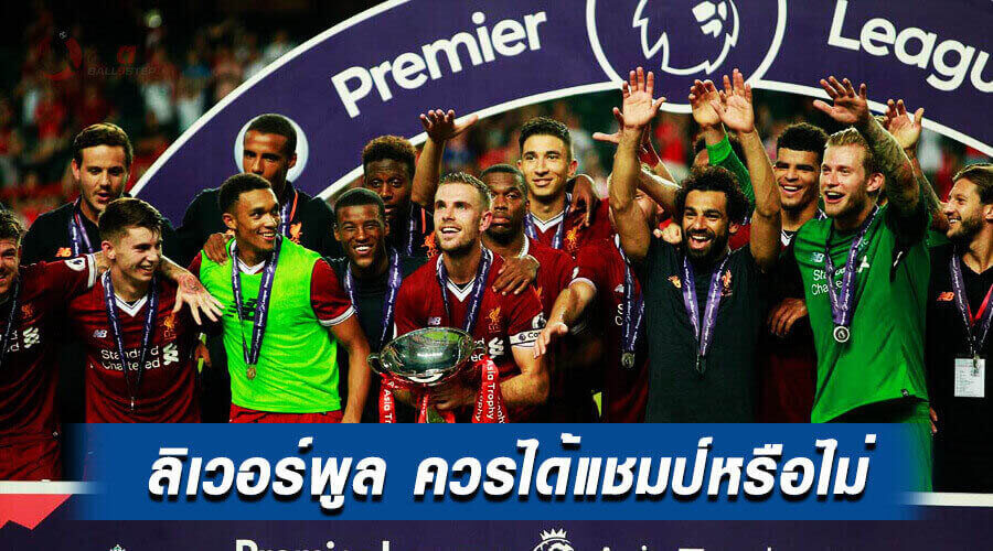 , แฟนบอลโหวด หากปิดฤดูกาลไปเลย &#8220;ลิเวอร์พูล&#8221; ควรได้แชมป์หรือไม่ ?