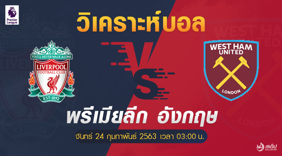 วิเคราะห์บอล ลิเวอร์พูล -vs- เวสต์แฮม (พรีเมียลีก อังกฤษ), วิเคราะห์บอล ลิเวอร์พูล -vs- เวสต์แฮม (พรีเมียลีก อังกฤษ)