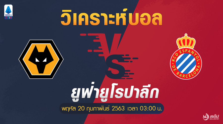 วิเคราะห์บอล วูล์ฟส์ -vs- เอสปันญ่อล (ยูโรป้า ลีก), วิเคราะห์บอล วูล์ฟส์ -vs- เอสปันญ่อล (ยูโรป้า ลีก)