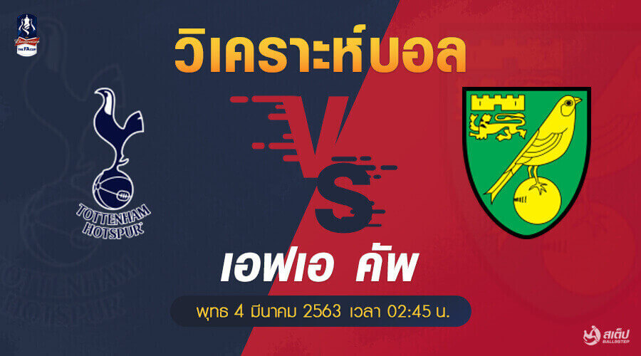 วิเคราะห์บอล สเปอร์ส -vs- นอริช (เอฟเอ คัพ), วิเคราะห์บอล สเปอร์ส -vs- นอริช (เอฟเอ คัพ)