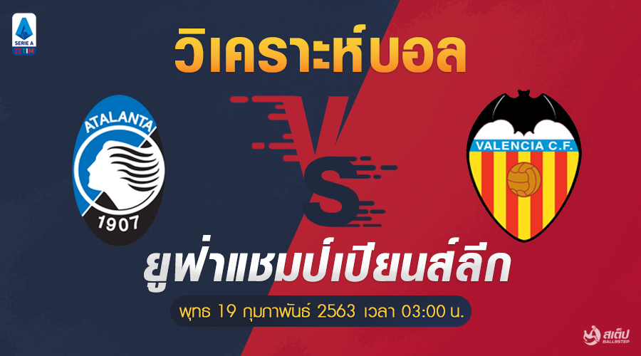 วิเคราะห์บอล อตาลันต้า -vs- บาเลนเซีย (ยูฟ่าแชมเปียนส์ลีก), วิเคราะห์บอล อตาลันต้า -vs- บาเลนเซีย (ยูฟ่าแชมเปียนส์ลีก)