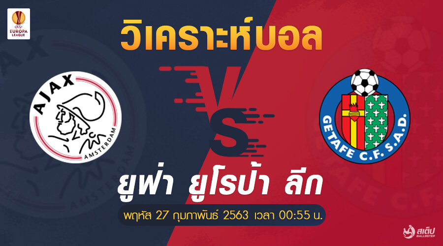 วิเคราะห์บอล อาแจ็กซ์ -vs- เกตาเฟ่ (ยูโรป้า ลีก), วิเคราะห์บอล อาแจ็กซ์ -vs- เกตาเฟ่ (ยูโรป้า ลีก)