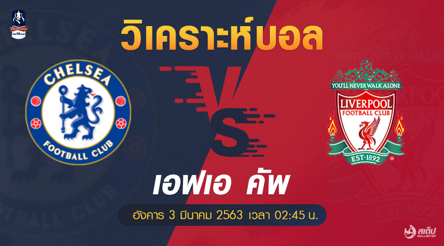 วิเคราะห์บอล เชลซี -vs- ลิเวอร์พูล (เอฟเอ คัพ), วิเคราะห์บอล เชลซี -vs- ลิเวอร์พูล (เอฟเอ คัพ)