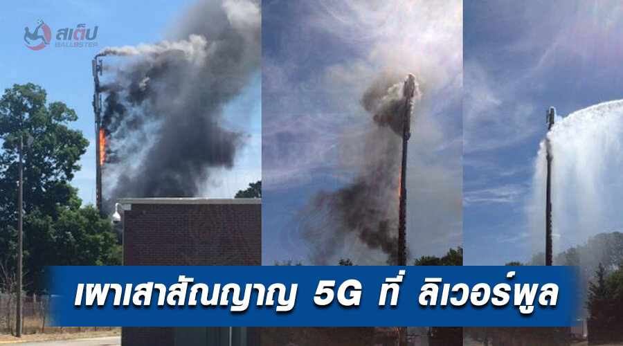 , เผาเสาสัญญาณ 5G ในเมืองลิเวอร์พูล เพราะคิดว่ามันคือสาเหตุการแพร่ไวรัสโควิด