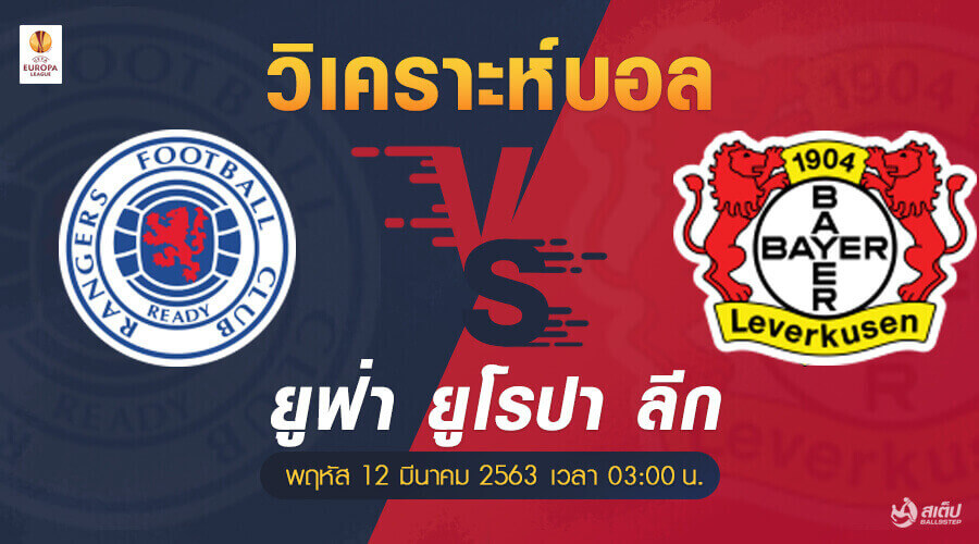 วิเคราะห์บอล เรนเจอร์ส vs เลเวอร์คูเซ่น, วิเคราะห์บอล เรนเจอร์ส vs เลเวอร์คูเซ่น (ยูฟ่า ยูโรปา ลีก)