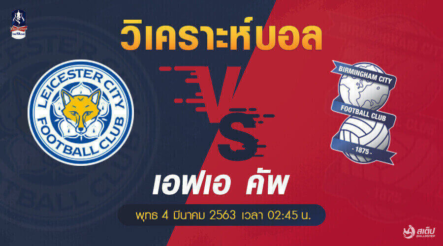 วิเคราะห์บอล เลสเตอร์ -vs- เบอร์มิงแฮม (เอฟเอ คัพ), วิเคราะห์บอล เลสเตอร์ -vs- เบอร์มิงแฮม (เอฟเอ คัพ)