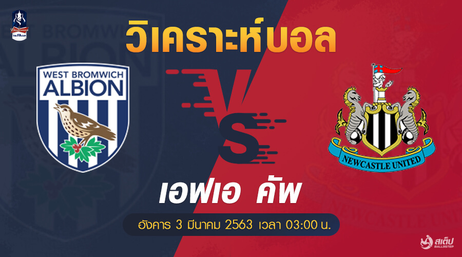 วิเคราะห์บอล เวสต์บรอมวิช -vs- นิวคาสเซิ่ล (เอฟเอ คัพ), วิเคราะห์บอล เวสต์บรอมวิช -vs- นิวคาสเซิ่ล (เอฟเอ คัพ)