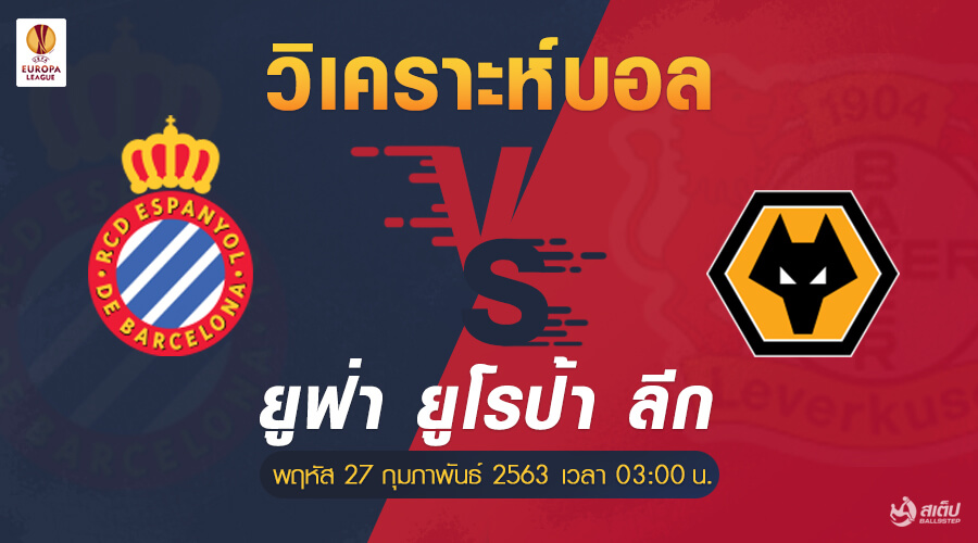 วิเคราะห์บอล เอสปันญ่อล -vs- วูล์ฟส์ (ยูโรป้า ลีก), วิเคราะห์บอล เอสปันญ่อล -vs- วูล์ฟส์ (ยูโรป้า ลีก)