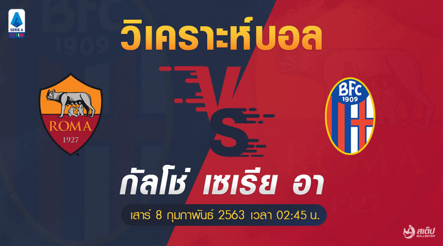 วิเคราะห์บอล เอเอส โรม่า VS โบโลญญ่า, วิเคราะห์บอล เอเอส โรม่า VS โบโลญญ่า (กัลโช่ เซเรีย อา อิตาลี)