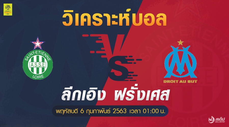 วิเคราะห์บอล แซงต์ เอเตียน VS โอลิมปิก มาร์กเซย, วิเคราะห์บอล แซงต์ เอเตียน VS โอลิมปิก มาร์กเซย (ลีกเอิง ฝรั่งเศส)