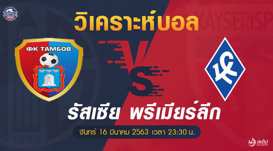 วิเคราะห์บอล แทมบอฟ vs ครีลย่า โซเวตอฟ, วิเคราะห์บอล แทมบอฟ vs ครีลย่า โซเวตอฟ (รัสเซีย พรีเมียร์ลีก)