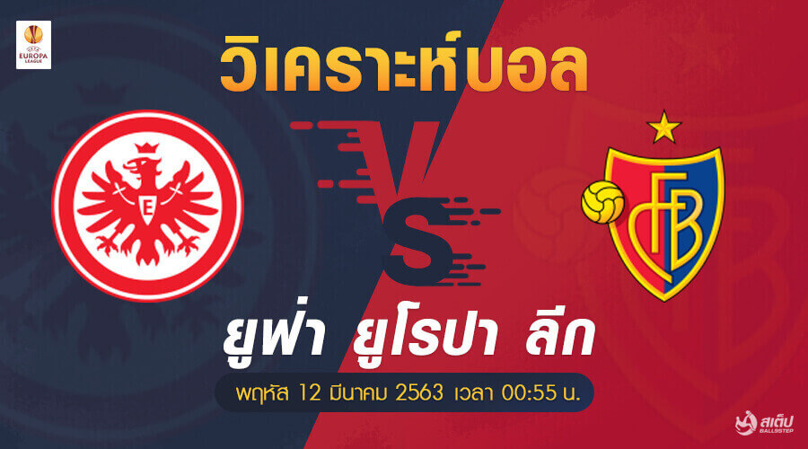 วิเคราะห์บอล แฟร้งค์เฟิร์ต vs บาเซิ่ล, วิเคราะห์บอล แฟร้งค์เฟิร์ต vs บาเซิ่ล (ยูฟ่า ยูโรปา ลีก)