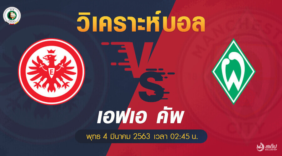 วิเคราะห์บอล แฟร้งค์เฟิร์ต -vs- เบรเมน (เดเอฟเบ โพคาล), วิเคราะห์บอล แฟร้งค์เฟิร์ต -vs- เบรเมน (เดเอฟเบ โพคาล)