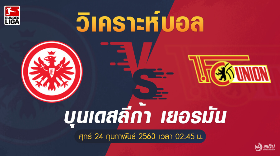 วิเคราะห์บอล แฟร้งค์เฟิร์ต -vs- ยูนิเนียน เบอร์ลิน, วิเคราะห์บอล แฟร้งค์เฟิร์ต -vs- ยูนิเนียน เบอร์ลิน