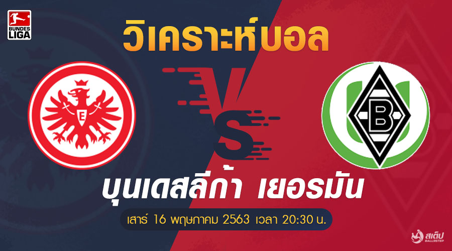 วิเคราะห์ฟุตบอล แฟร้งค์เฟิร์ต vs มึนเชน กลัดบัค, วิเคราะห์ฟุตบอล แฟร้งค์เฟิร์ต vs มึนเชน กลัดบัค (บุนเดสลีก้า)