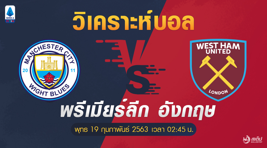 วิเคราะห์บอล แมนฯซิตี้ -vs- เวสต์แฮม (พรีเมียลีก อังกฤษ), วิเคราะห์บอล แมนฯซิตี้ -vs- เวสต์แฮม (พรีเมียลีก อังกฤษ)