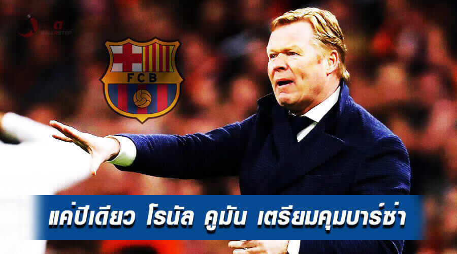 , เพียงแค่ปีเดียว! โรนัล คูมัน เตรียมคุมทัพบาร์เซโลน่า หลังจบทัวร์นาเม้นยุโรป 2021