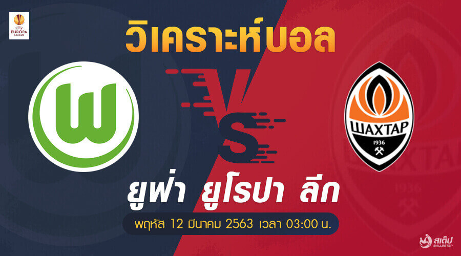 วิเคราะห์บอล โวล์ฟสบวร์ก vs ชัคห์เตอร์ โดเน็ตส์ค, วิเคราะห์บอล โวล์ฟสบวร์ก vs ชัคห์เตอร์ โดเน็ตส์ค (ยูฟ่า ยูโรปา ลีก)