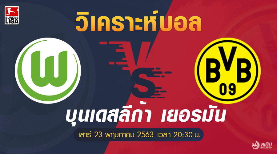 วิเคราะห์บอล โวล์ฟสบวร์ก vs ดอร์ทมุนด์, วิเคราะห์ฟุตบอล โวล์ฟสบวร์ก vs ดอร์ทมุนด์ (บุนเดสลีก้า)