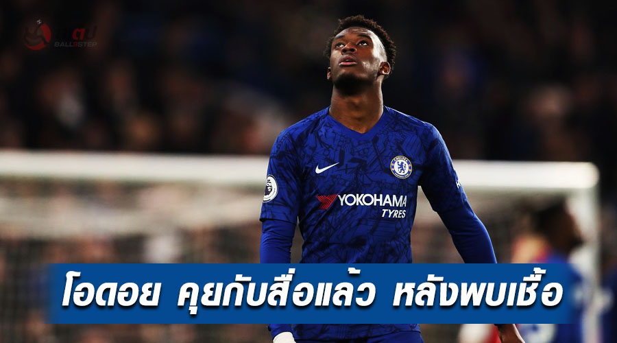 , ฮัดสัน โอดอย ออกมาคุยกับสื่อแล้ว หลังเจ้าตัวมีการพบเชื้อโควิด-19