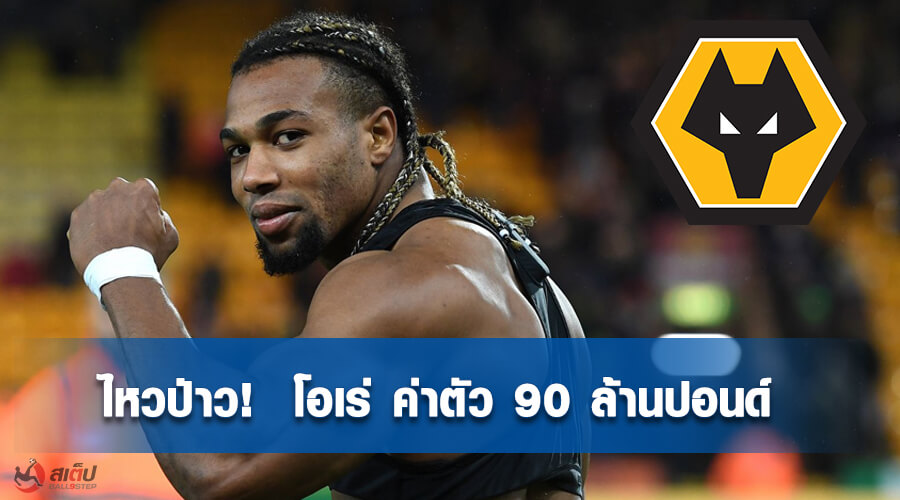 , วูล์ฟแฮมป์ตัน ตั้งค่าตัว ตราโอเร่ 90 ล้านปอนด์